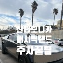 머슬 인 | LA 산타모니카 퍼시픽랜드 머슬비치 주차 꿀팁