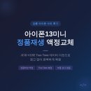 강원재생 | 강릉 아이폰13미니 정품재생 액정교체 후기