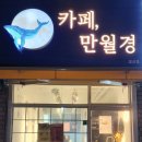 카페만월경 일산점