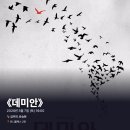 2020-03-0412 | #0412 | 200307 밤 뮤지컬 ⟪데미안⟫ - 김주연, 유승현