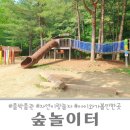 뭉구놀이터 | [숲놀이터] 충주댐 물문화관에 가봤더니 아이랑 자연 놀이터에서도 놀 수 있네 | 충주