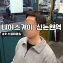 서초동미용실 신논현 남자 미용실 나이스가이 신논현역 남성 커트 후기