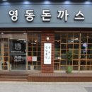 영동 돈까스 네이버블로그