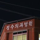 정수의과병원 이미지