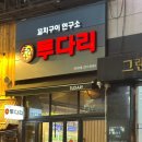 투다리 기흥구청점 이미지