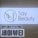뚜레쥬르 광주수완대방 | [광주/광산구/신가동] 크레이지 015 고주파 리프팅 후기 수완지구 피부관리 추천 신가동 세이뷰티