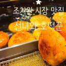 조치원 장날 날짜 4일·9일｜조치원시장 주차와 호떡, 어묵 먹거리 후기
