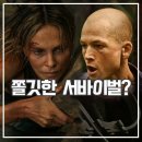 넷플릭스 정점 후기 극한 서바이벌 술래잡기 영화