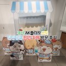 (주)씨앤디블루컴퍼니 | 모펀 AK플라자 홍대 틴틴팅클 팝업 콜라보 카페 굿즈 특전 후기 예약방법