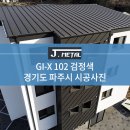 [J-METAL] GI-X 102 프린트 검정색 시공사례 - 경기도 파주시 이미지