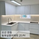 씨유 오산동부삼환점 | 오산인테리어ㅣ원동 동부삼환아파트 인테리어ㅣ20평대 오산 인테리어 원하시는 부분만 부분인테리어!