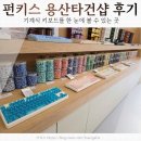 용 | VARMILO부터 DUCKY까지, 펀키스 용산타건샵 솔직 후기