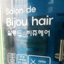 비쥬헤어 이미지