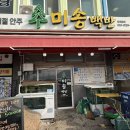 미송백반 | 고흥 녹동 맛집 미송백반｜두루치기 백반 양 미쳤다 재방문 후기
