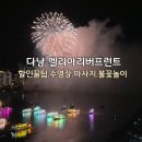 김떡순탕수육 | [다낭 호텔 추천] 멜리아 빈펄 리버프런트 – 조식.수영장.스파.불꽃놀이 완벽후기 & 할인꿀팁까지!