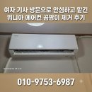 송정2휴먼시아경로당 | [광명 역세권 휴먼시아 에어컨청소]여자 기사 방문으로 안심하고 맡긴 곰팡이 제거 후기