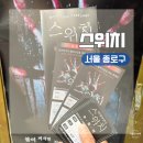 (유)건양정보통신 | 서울 종로구 대학로 데이트 코스 코믹 공포 연극 추천ㅣ스위치 관람 후기