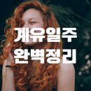 계유일주(癸酉) 여자, 아무리 귀한 격이라도 "이것" 모르면 성공 못합니다