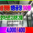 부천공장임대 삼정동 1층공장 90평 4,000/400 이미지