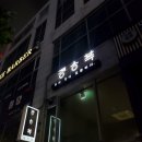쉐프정승복 | 정승복스시 숙성회 광주 상무지구 대박맛집 솔직후기
