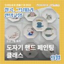 자기에 그린 그림(핸드페인팅) | [칠곡, 그날따라 선택교양] 도자기 핸드 페인팅 클래스 현장 후기