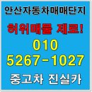 대명오토카 부분정비센타 | 안산자동차매매단지 중고차 허위매물 제로 실매물만 강조 딜러 진실카 투명 공개