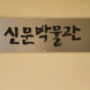 신문박물관 이미지