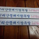 지리산왕족발 - 시흥시 서울대학로 59-21 | 지리산왕족발