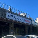 라면먹고갈래강릉골방