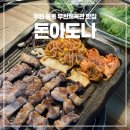 돈아도나