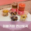 이삐커피연산토곡점 이미지
