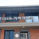 대구 중구 동산동에있는 코로나19 기억의공간입니다 이미지