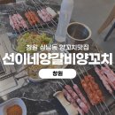 선이네 | [창원] 창원 맛집 고기집 잡내 없는 모듬양꼬치 선이네양갈비양꼬치 후기