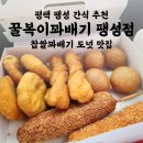 꿀복이 꽈배기 평택 팽성점 | 평택 팽성 꽈배기 맛집 꿀복이꽈배기 | 찹쌀꽈배기 세트메뉴 간식 포장