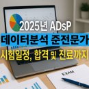 [HD]데이터분석 준전문가(ADsP) 자격증 따기 - 3과목 데이터 분석2 (R프로그래밍) (2020) | ADsP 데이터분석 준전문가 자격증 완벽 가이드: 합격부터 진로까지