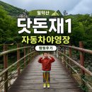 숲속공연장 뒤 공중화장실 | 월악산 닷돈재1 자동차야영장 후기｜D1 사이트·명당·계곡·샤워장 총정리