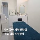 울산피부관리 잘하는 곳 남구 삼산동 에스테틱 제이콤마