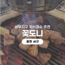 꽃도니 | [광주 서구] 상무지구 맛집 고기집 꽃도니 가브리살과 항정살 먹은 후기