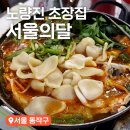 서울의달 | 노량진수산시장 초장집 추천 서울의달 내돈내산 또또간집 솔직후기