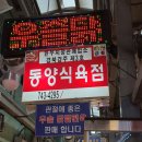 동양식육점 - 천안시 동남구 태조산길 169 | 동양식육점