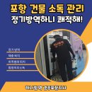 월드크리닝포항지사 | 포항 건물 소독 관리 정기방역하니 쾌적해!
