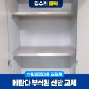밤꽃마을 뜨란채(아) | 수원밤꽃마을 뜨란채 베란다 부식된 선반 교체