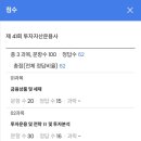 신도림중학교 | [시험후기] 투자자산운용사 41회 시험 62점 불합격 썰 (다이소 계산기와) 시대에듀 한끝 투운사