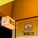 왚도그