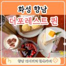 [화성 향남 베이커리 카페] 한옥힐링카페, 더포레스트 퀸 방문 후기
