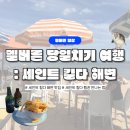 [멜버른 일상] 멜버른 당일치기 여행지 추천 #1. 세인트 킬다 해변 | 세인트 킬다 근처 카페 추천...
