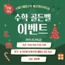 대저중앙초등학교 | 대저중앙초 수학 아이들이 가장 즐거워했던 수학 골든벨 이벤트 후기