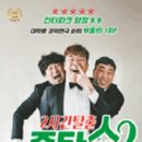 2시간탈출 <졸탄쇼> 이미지