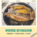 청기와오리촌 | 부천맛집 청기와오리촌 연잎진흙구이 보양식 추천 부모님모시고 가족모임하기좋은 곳