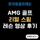 마스터스 골프 아카데미12 | 시흥골프레슨 - AMG 골프 리얼 스윙 레슨 영상 후기